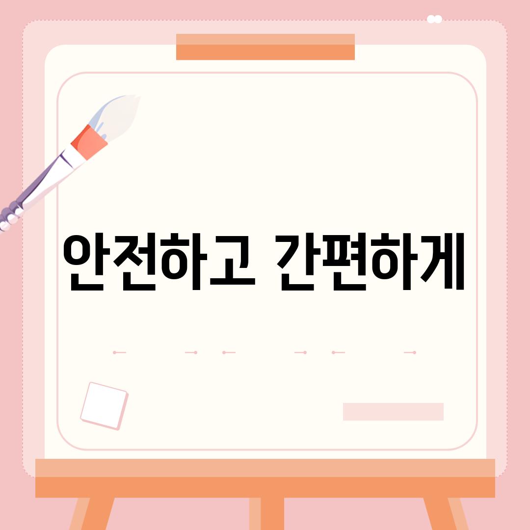 안전하고 간편하게