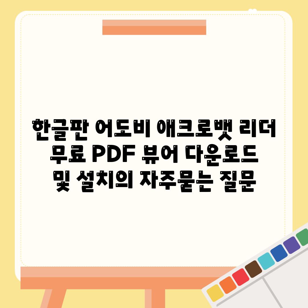 한글판 어도비 애크로뱃 리더 무료 PDF 뷰어 다운로드 및 설치