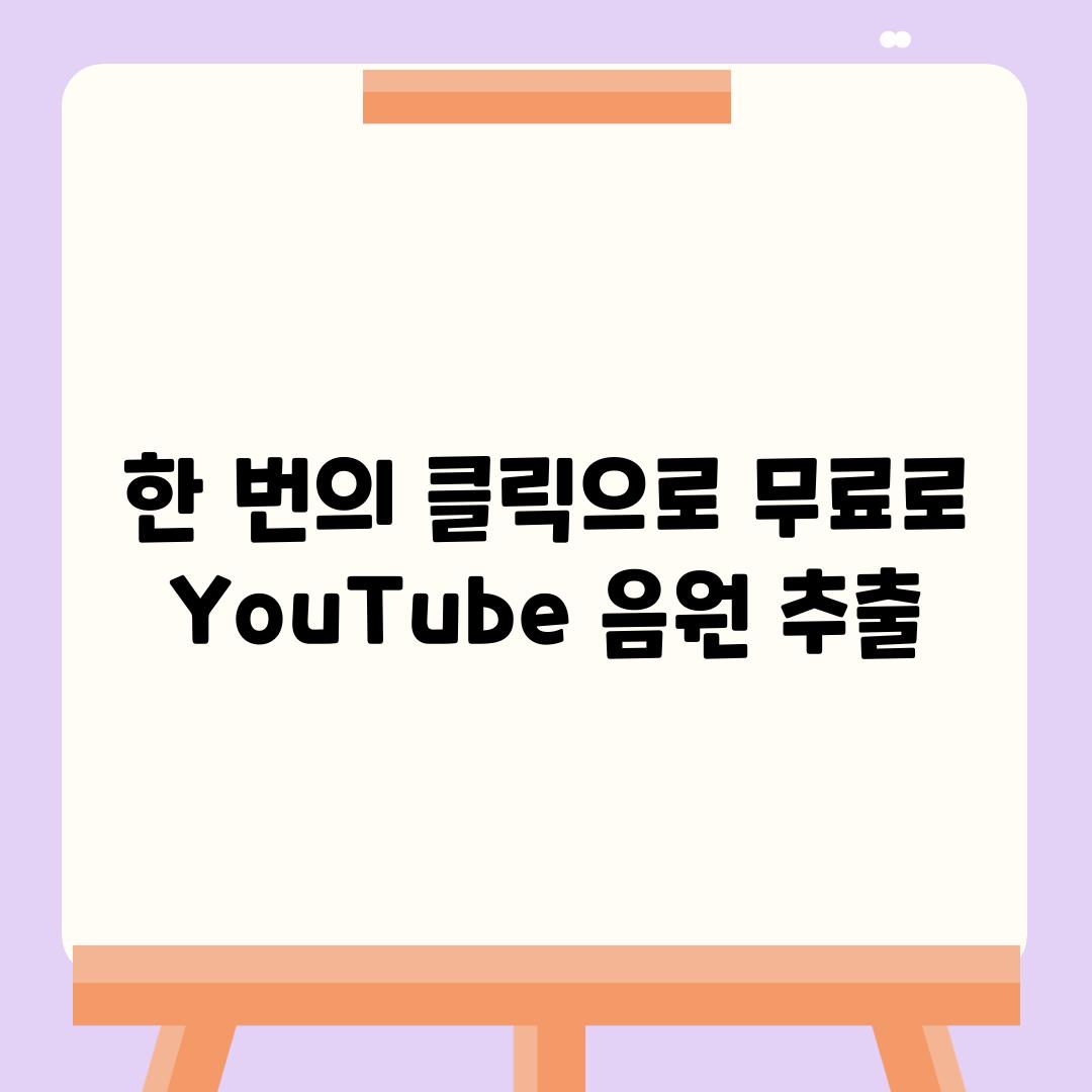 한 번의 클릭으로 무료로 YouTube 음원 추출