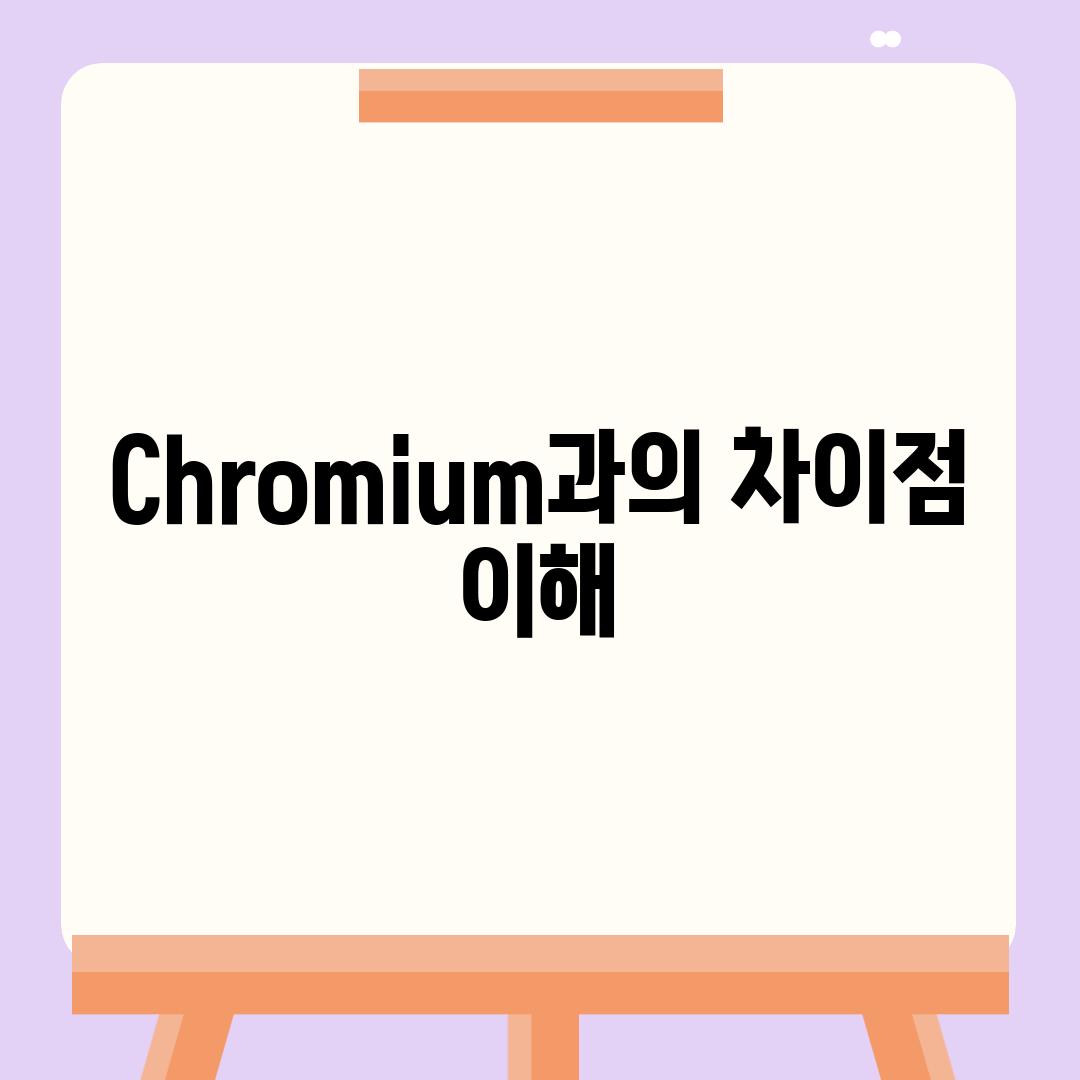 Chromium과의 차이점 이해