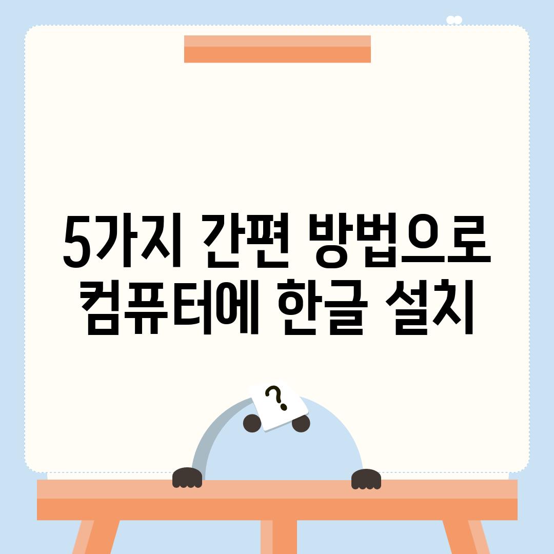 5가지 간편 방법으로 컴퓨터에 한글 설치