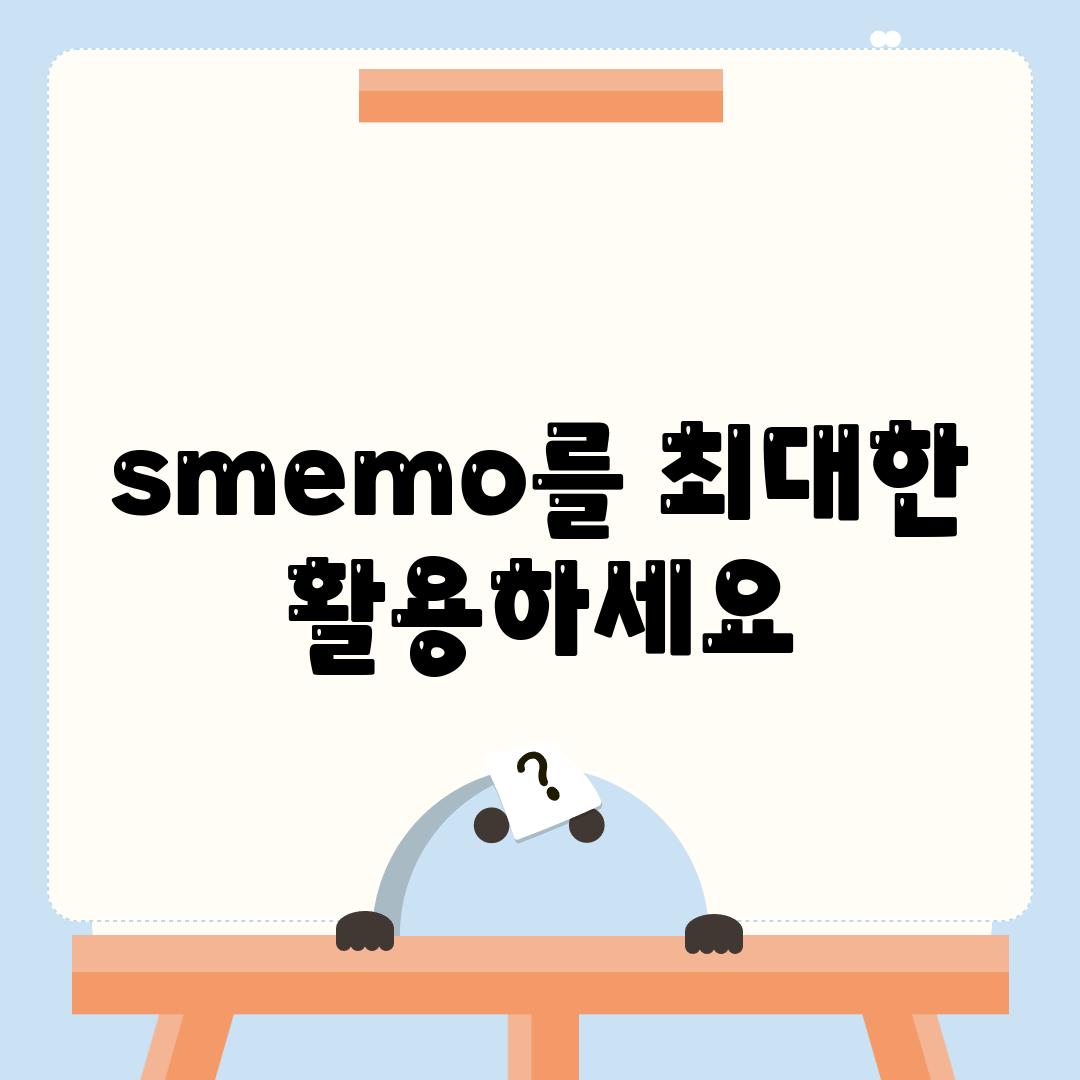 smemo를 최대한 활용하세요