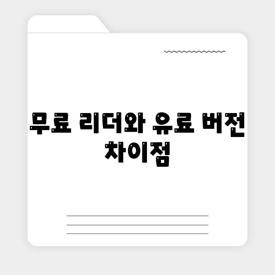 무료 리더와 유료 버전 차이점