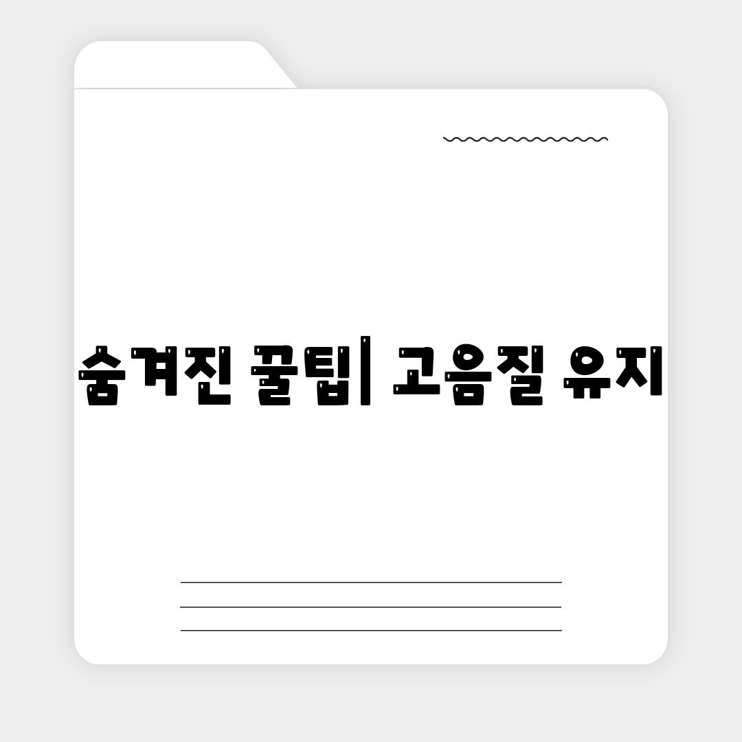 숨겨진 꿀팁| 고음질 유지