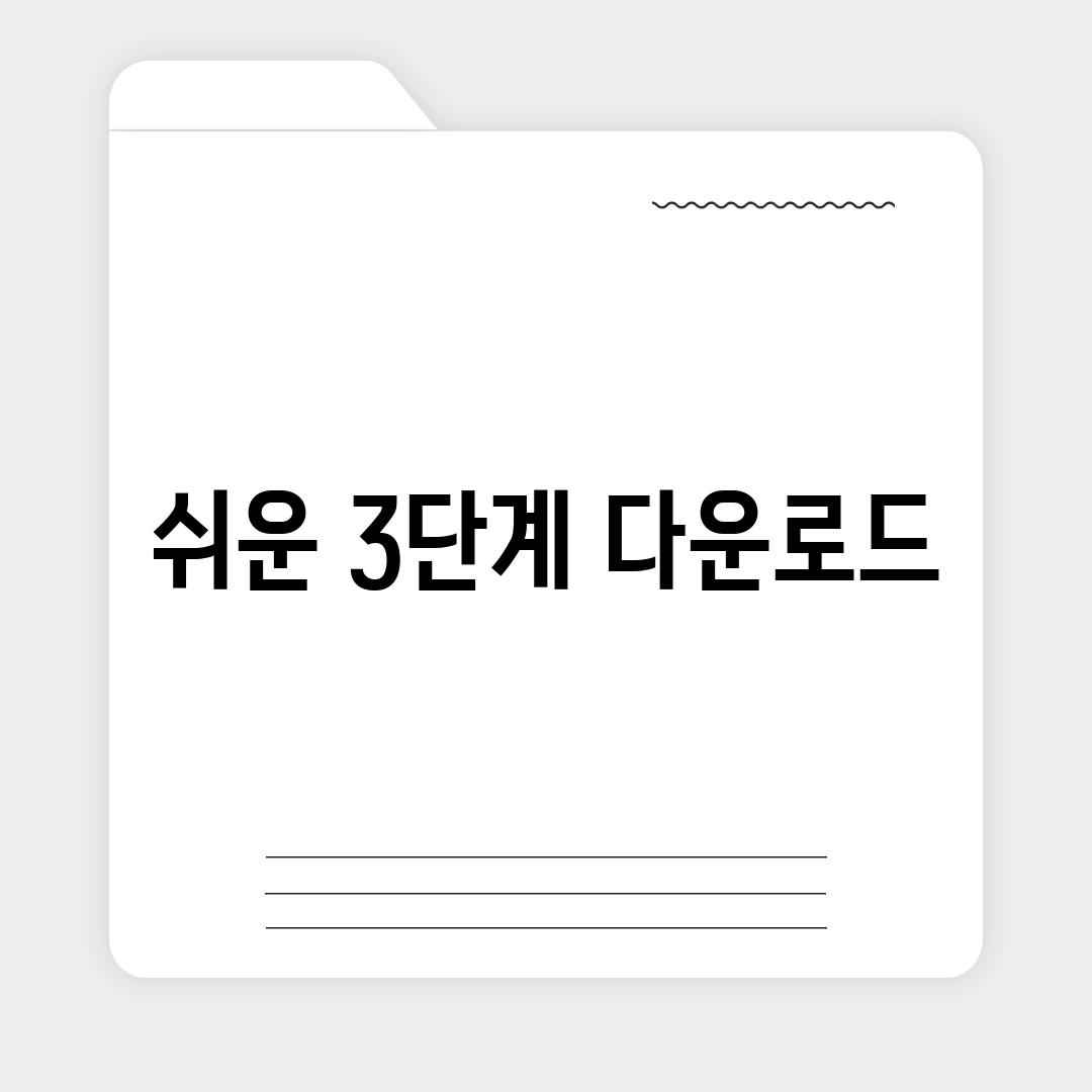 쉬운 3단계 다운로드