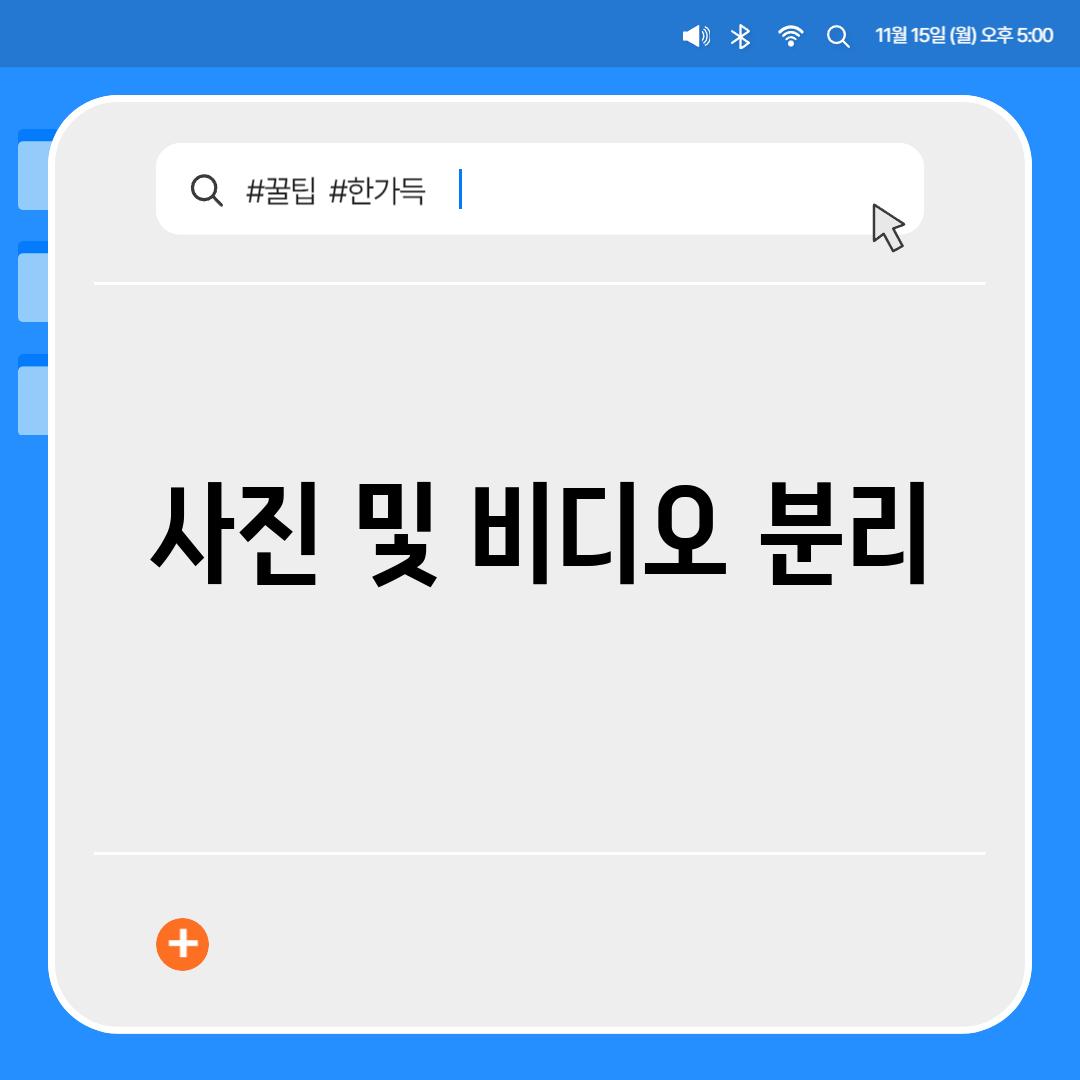 사진 및 비디오 분리