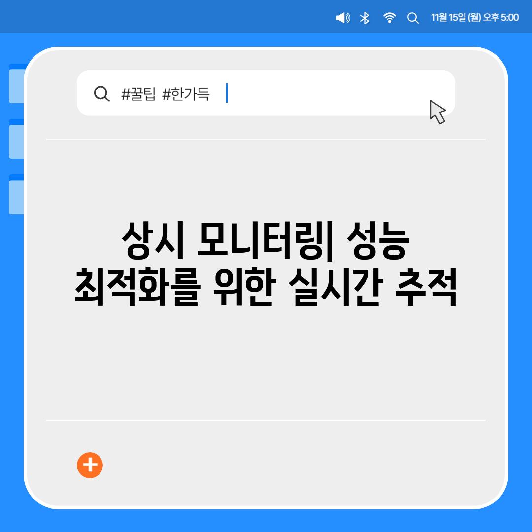 상시 모니터링| 성능 최적화를 위한 실시간 추적