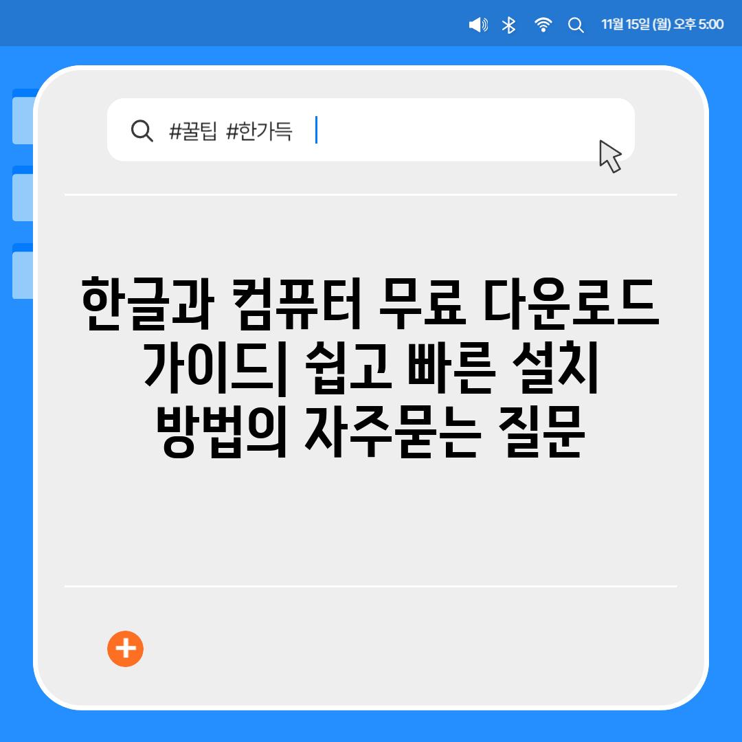 ['한글과 컴퓨터 무료 다운로드 가이드| 쉽고 빠른 설치 방법']