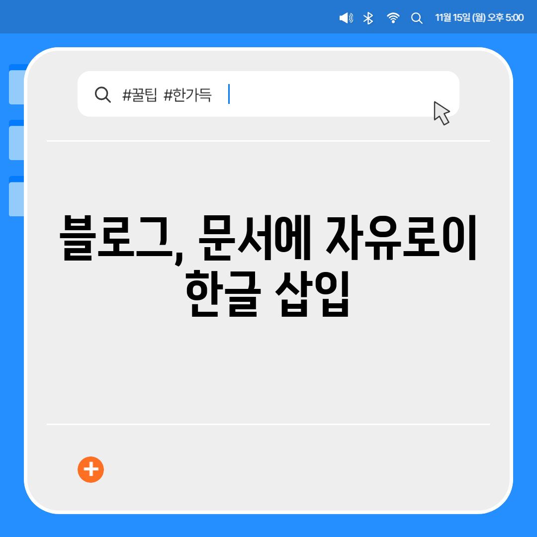 블로그, 문서에 자유로이 한글 삽입