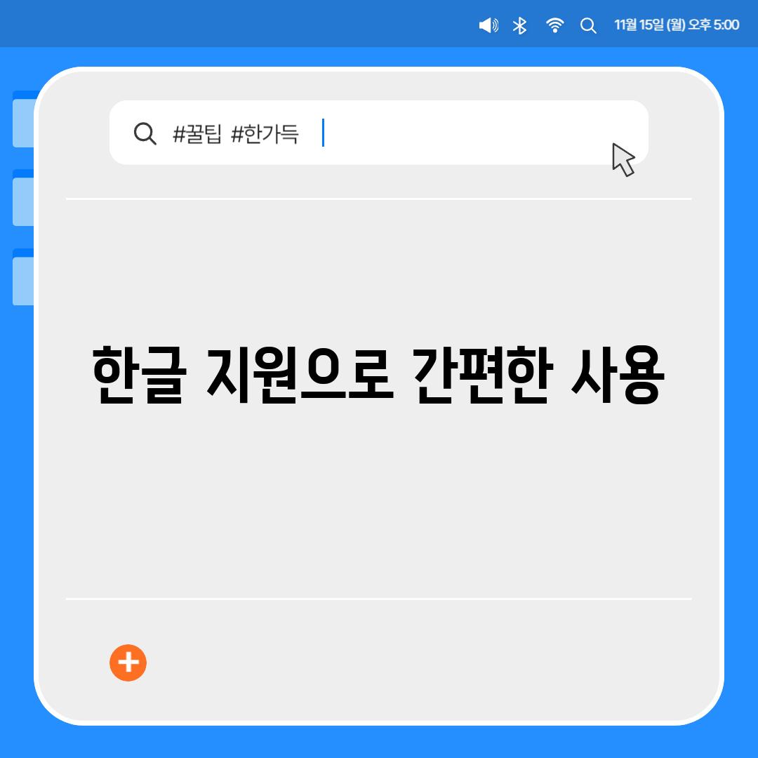 한글 지원으로 간편한 사용