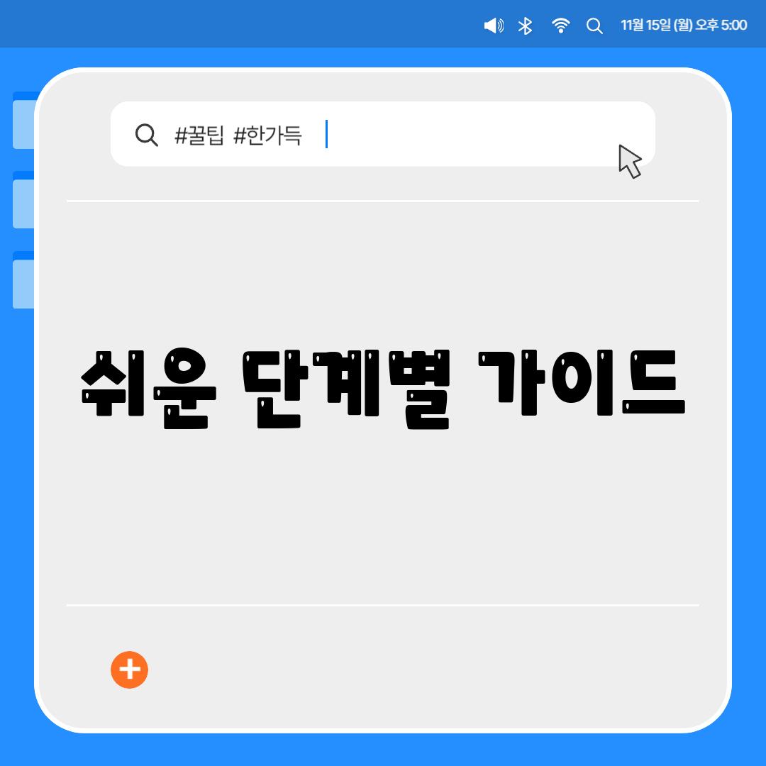 쉬운 단계별 가이드