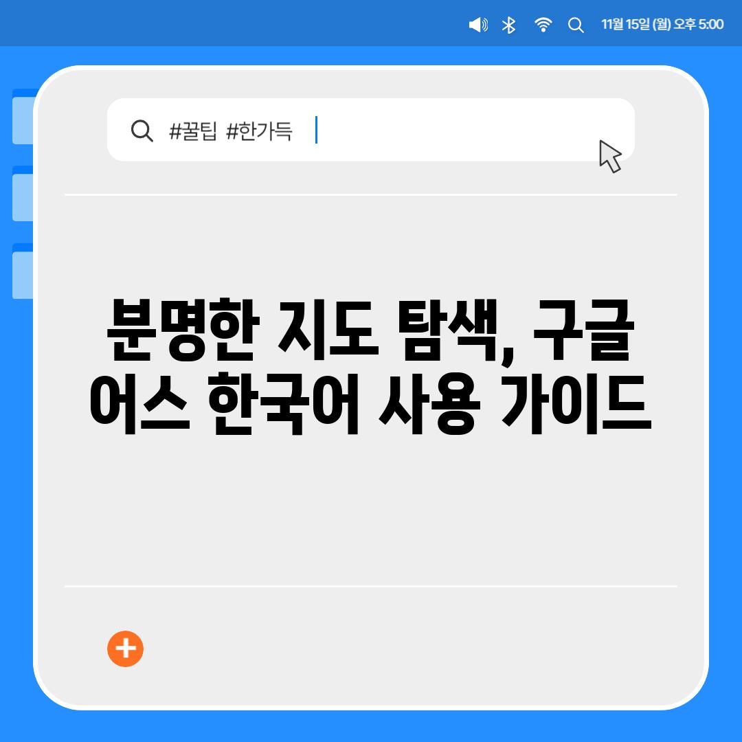 분명한 지도 탐색, 구글 어스 한국어 사용 가이드