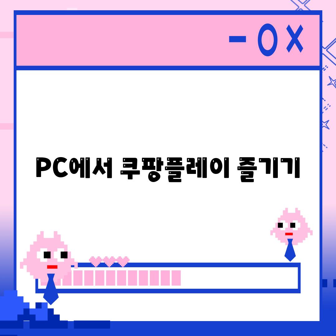 PC에서 쿠팡플레이 즐기기