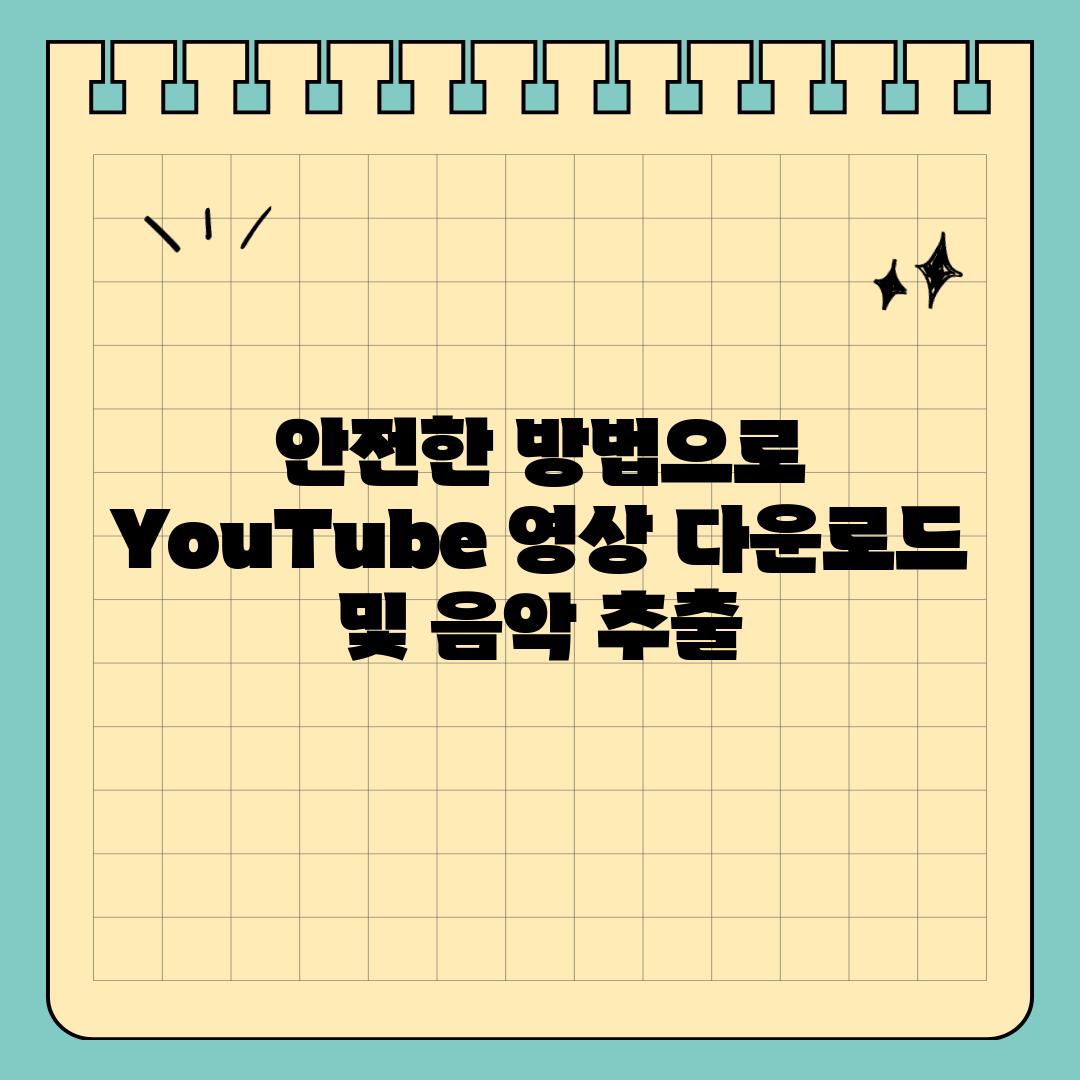 안전한 방법으로 YouTube 영상 다운로드 및 음악 추출