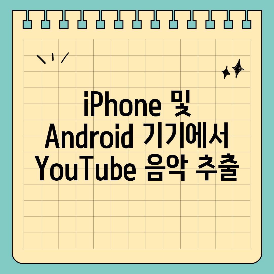 iPhone 및 Android 기기에서 YouTube 음악 추출