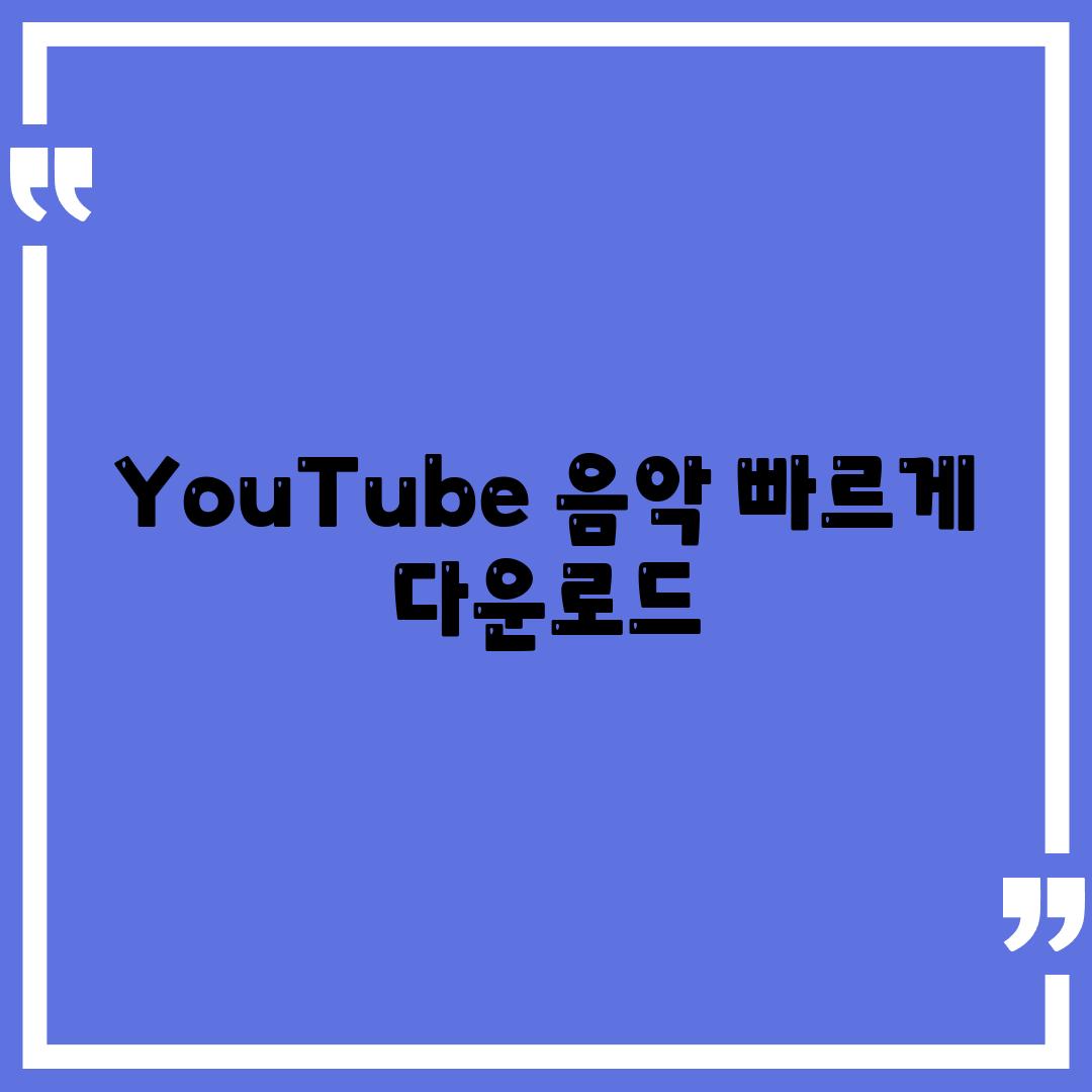 YouTube 음악 빠르게 다운로드