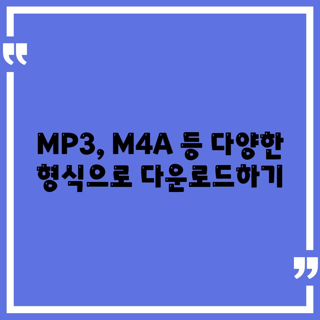 MP3, M4A 등 다양한 형식으로 다운로드하기