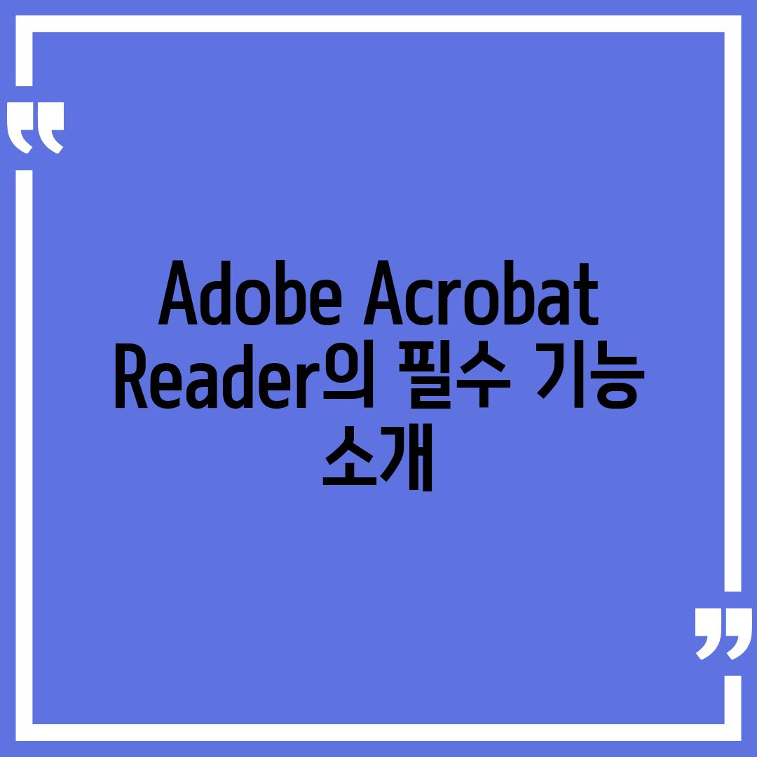 Adobe Acrobat Reader의 필수 기능 소개