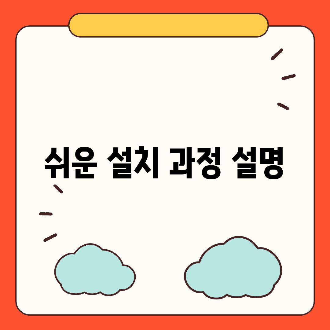 쉬운 설치 과정 설명