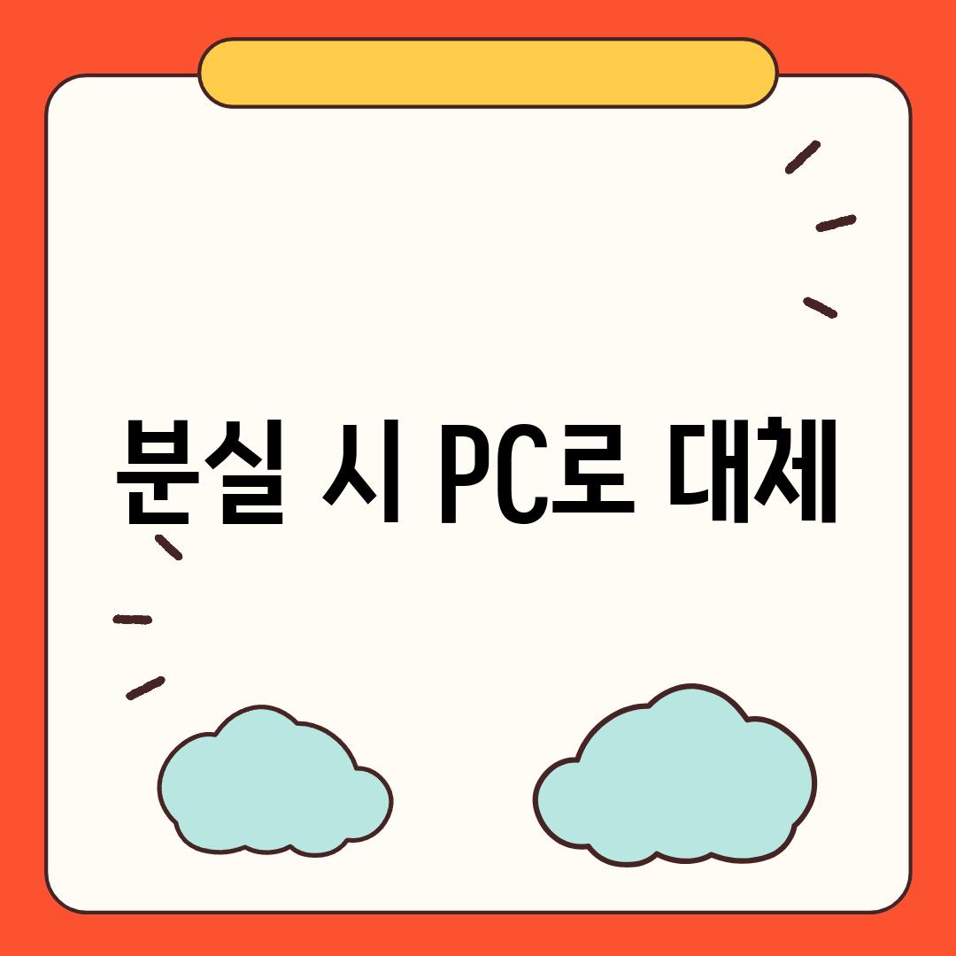 분실 시 PC로 대체