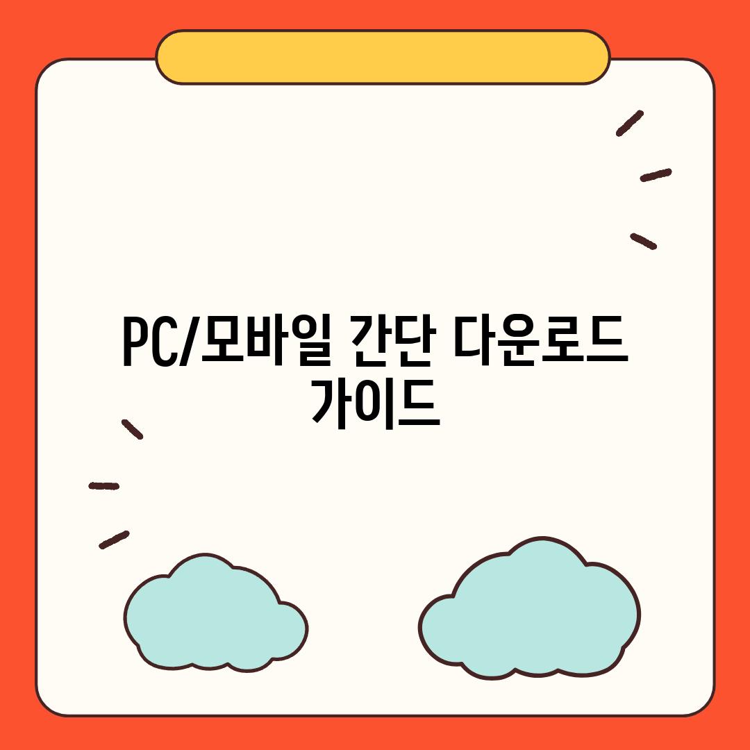 PC/모바일 간단 다운로드 가이드