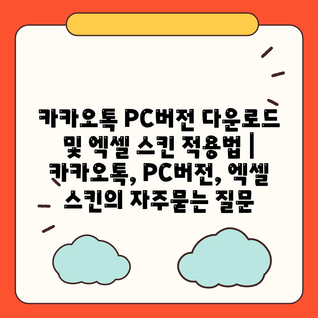 카카오톡 PC버전 다운로드 및 엑셀 스킨 적용법 | 카카오톡, PC버전, 엑셀 스킨