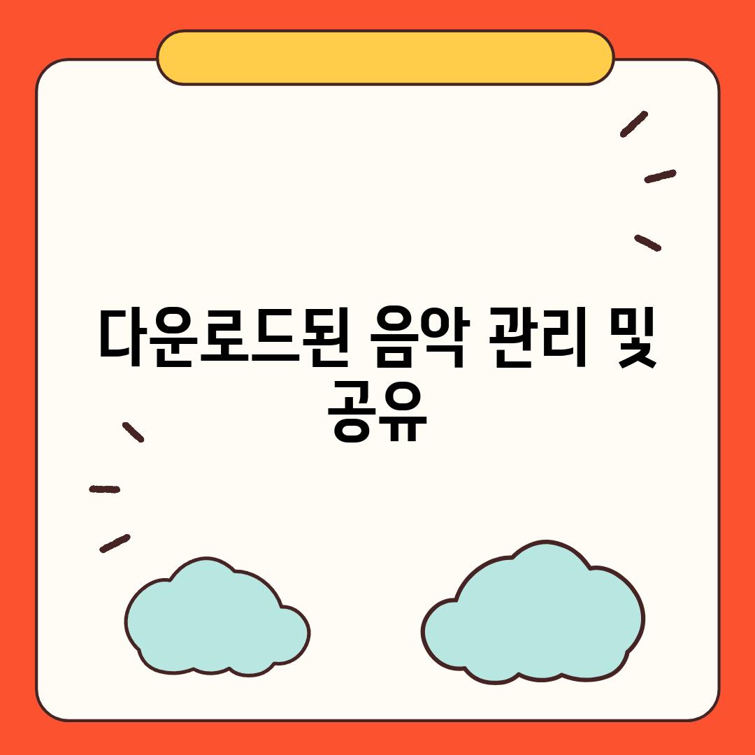 다운로드된 음악 관리 및 공유