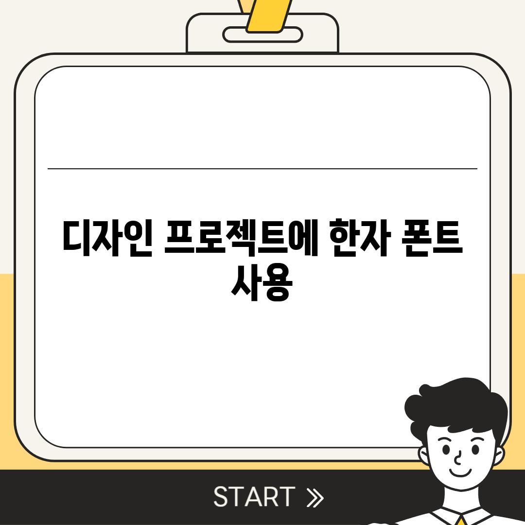 디자인 프로젝트에 한자 폰트 사용