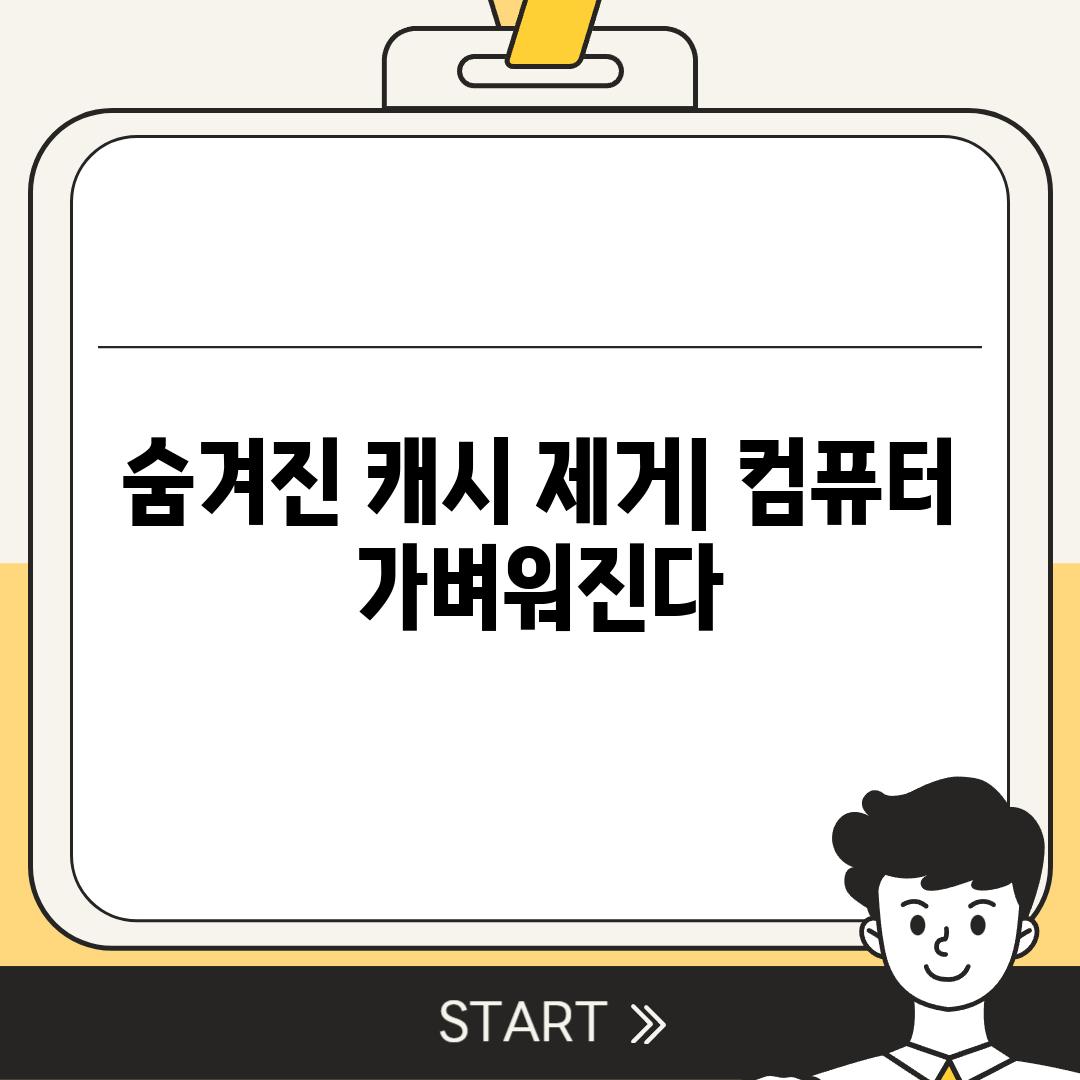 숨겨진 캐시 제거| 컴퓨터 가벼워진다