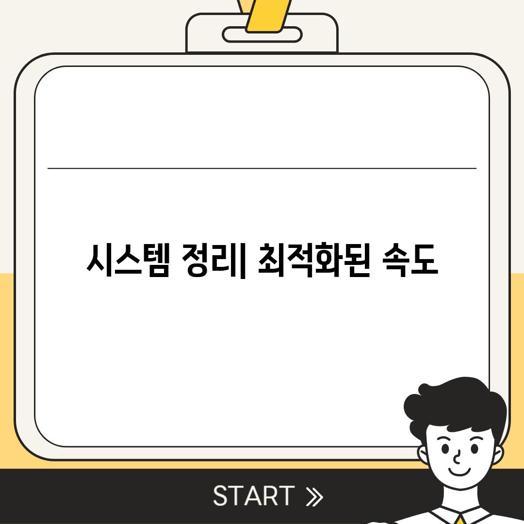 시스템 정리| 최적화된 속도