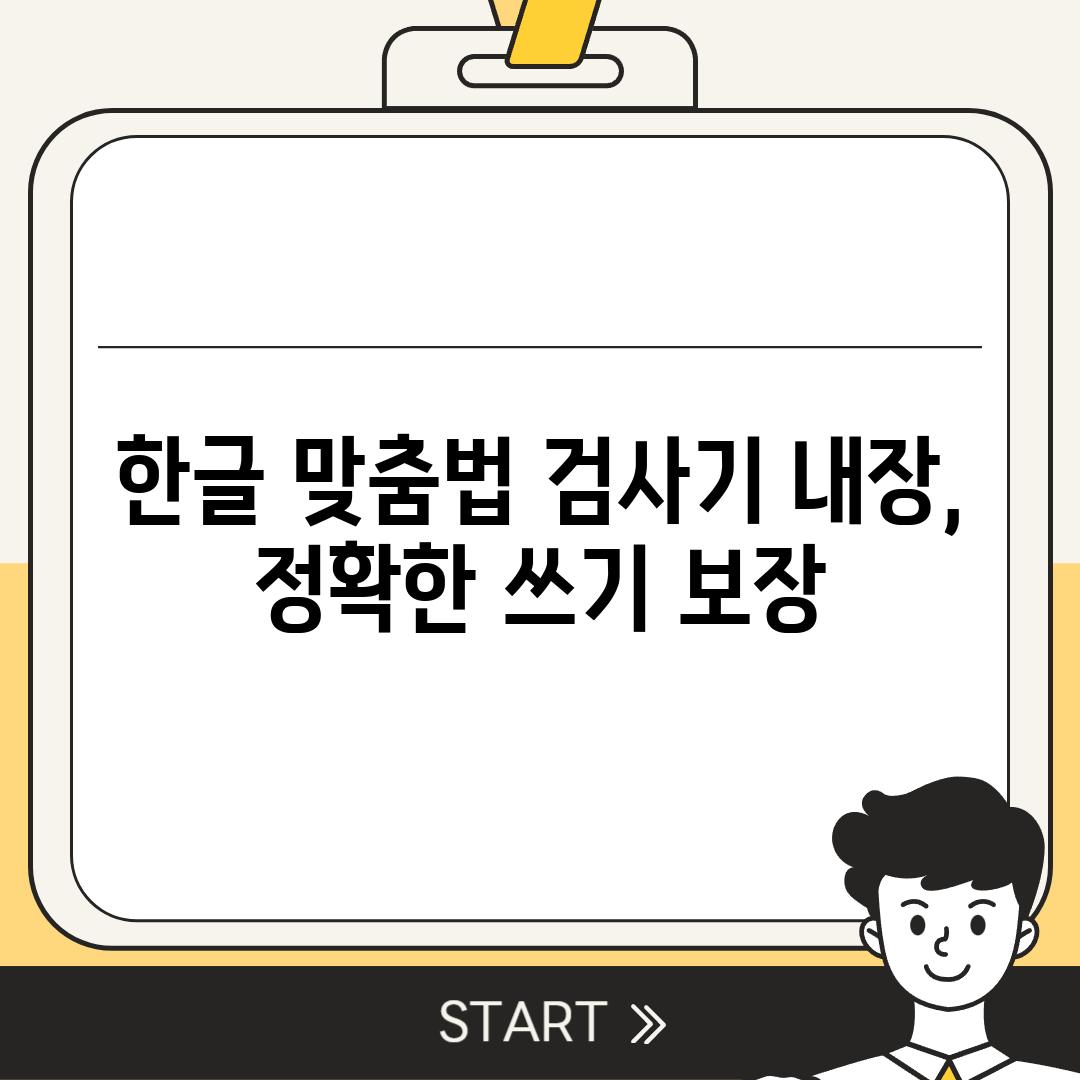 한글 맞춤법 검사기 내장, 정확한 쓰기 보장