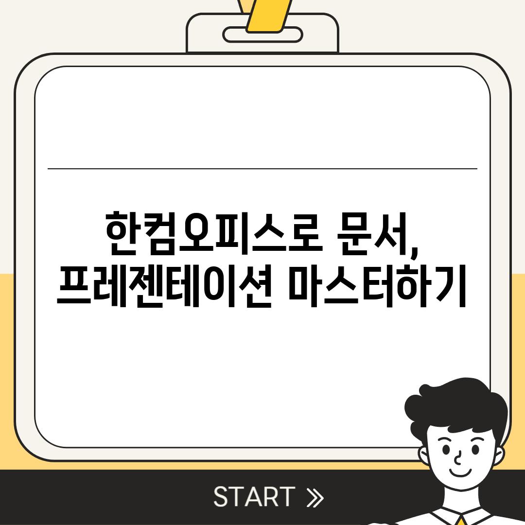 한컴오피스로 문서, 프레젠테이션 마스터하기