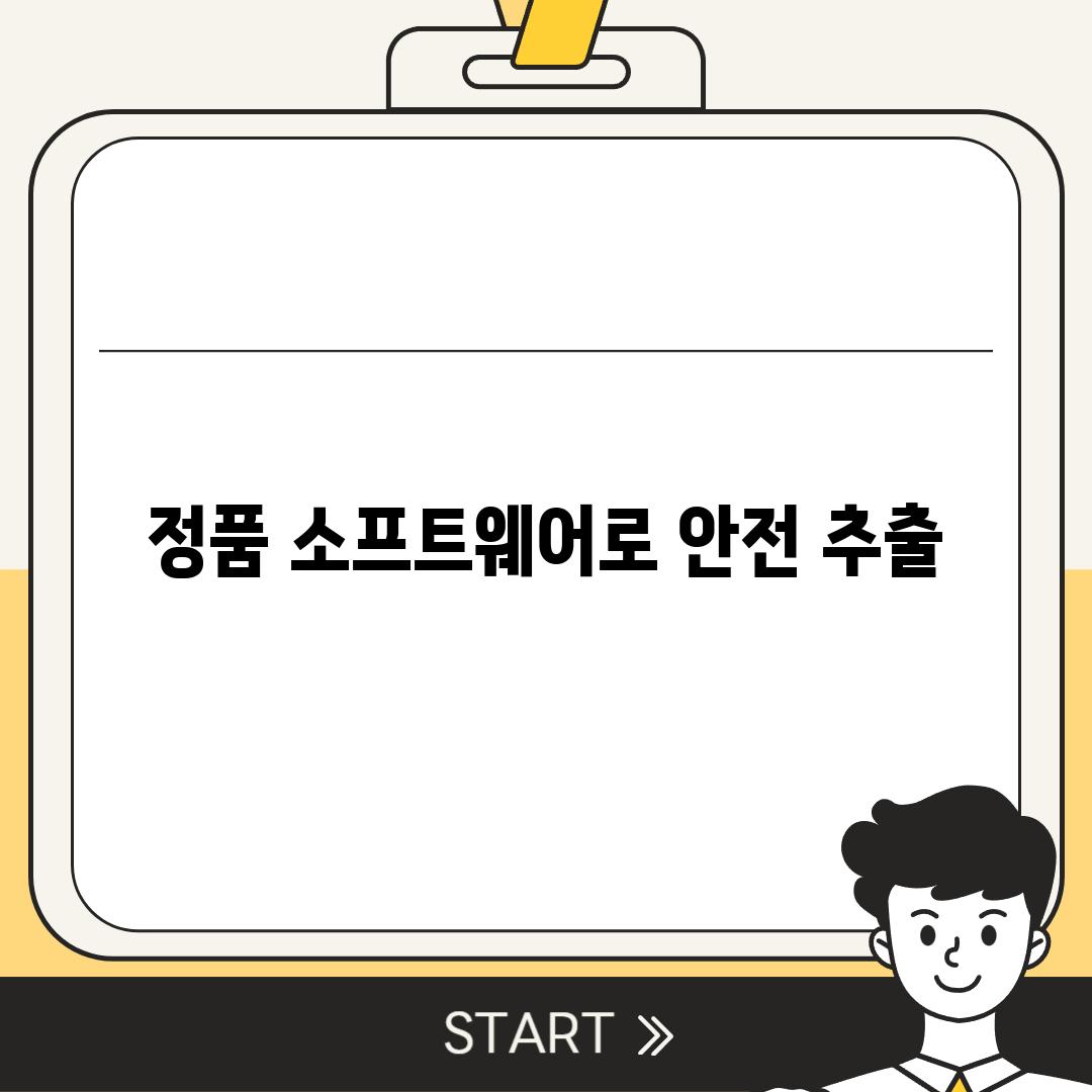 정품 소프트웨어로 안전 추출