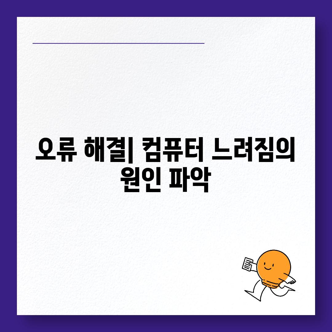 오류 해결| 컴퓨터 느려짐의 원인 파악