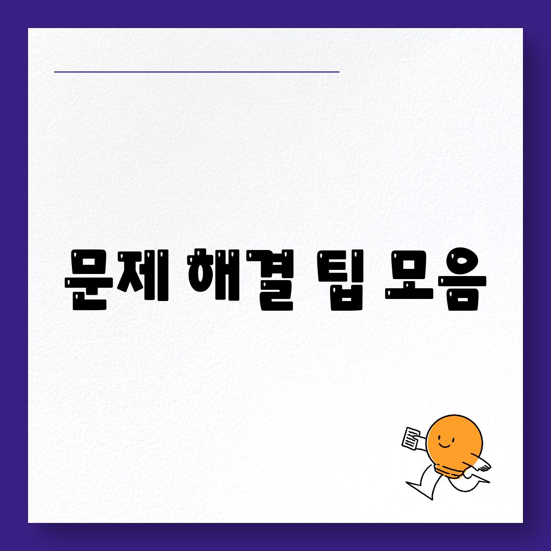 문제 해결 팁 모음