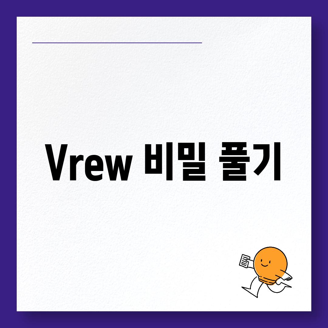 Vrew 비밀 풀기