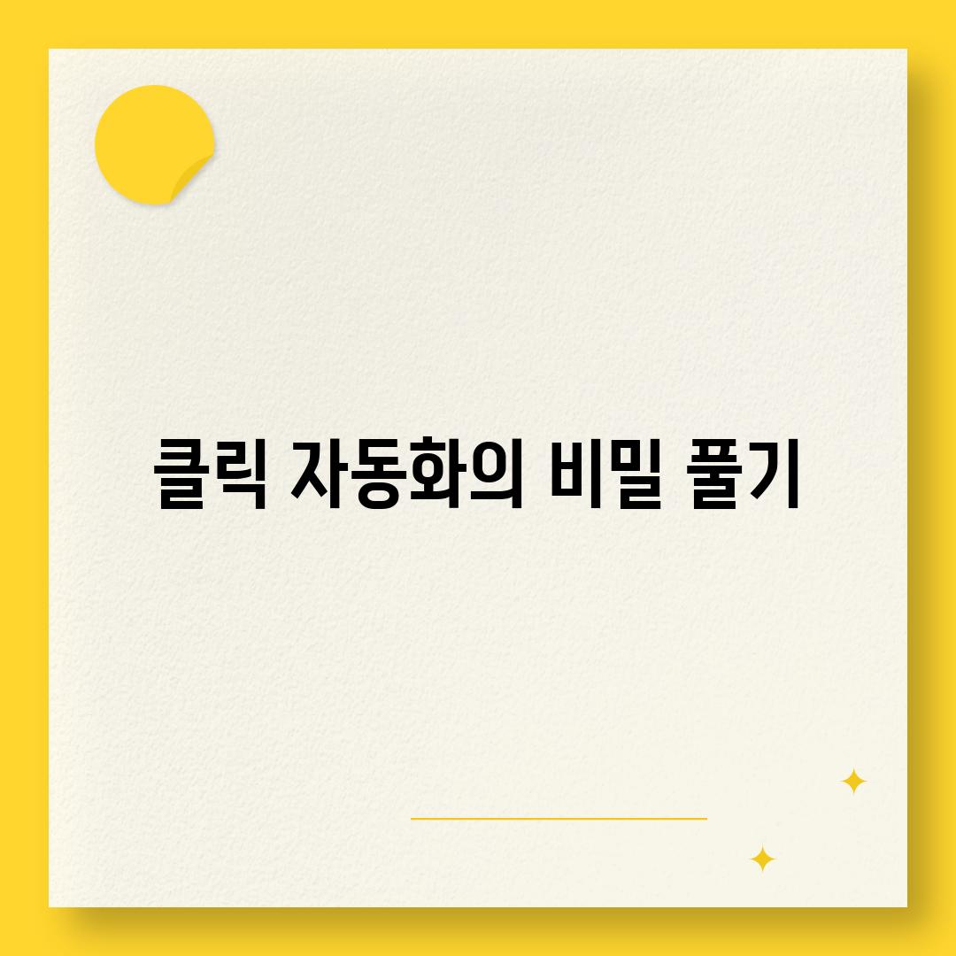 클릭 자동화의 비밀 풀기