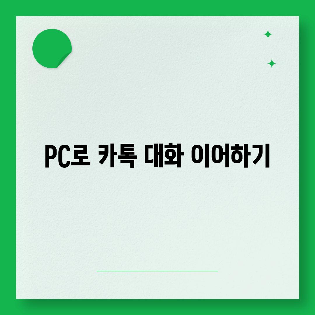 PC로 카톡 대화 이어하기