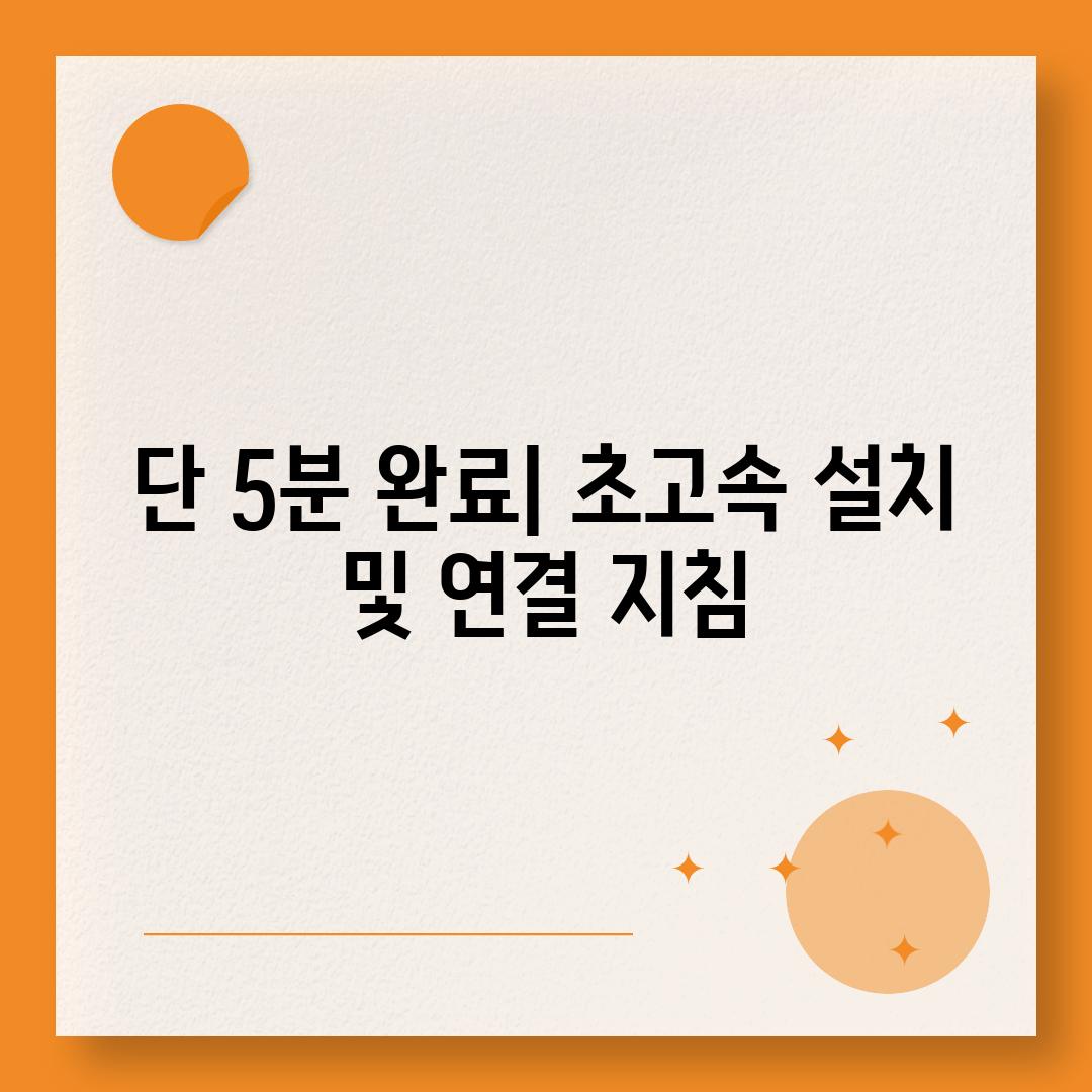 단 5분 완료| 초고속 설치 및 연결 지침