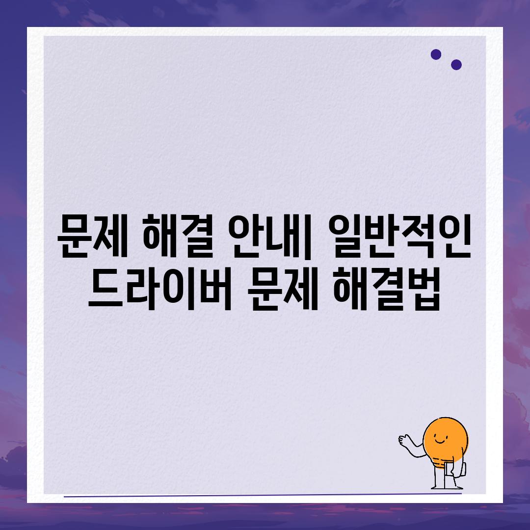 문제 해결 안내| 일반적인 드라이버 문제 해결법