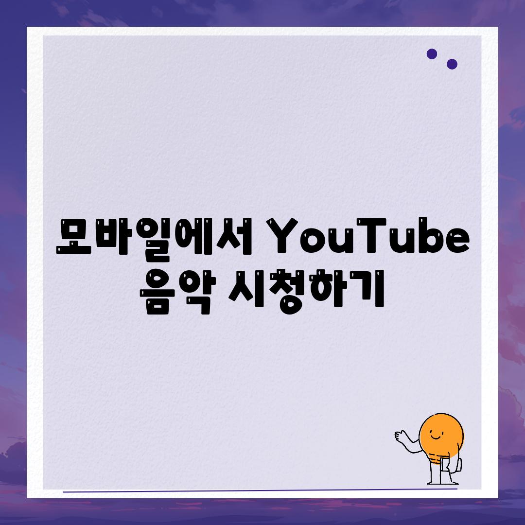 모바일에서 YouTube 음악 시청하기