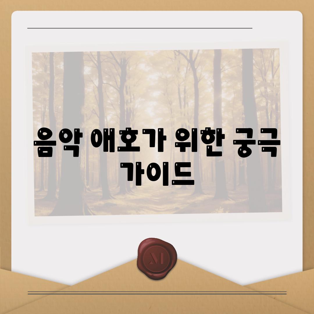 음악 애호가 위한 궁극 가이드