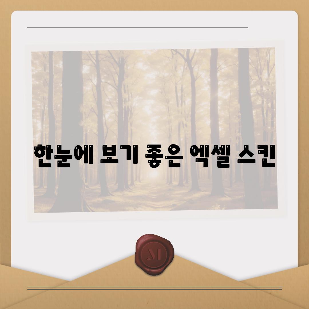 한눈에 보기 좋은 엑셀 스킨