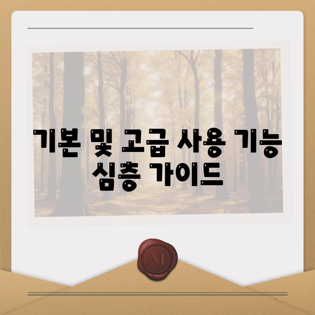 기본 및 고급 사용 기능 심층 가이드