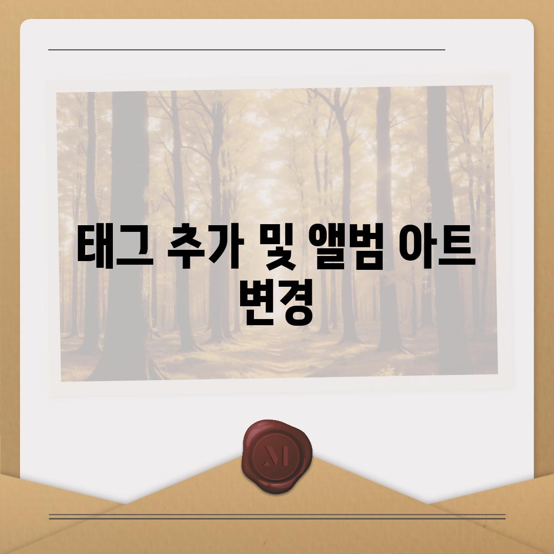 태그 추가 및 앨범 아트 변경