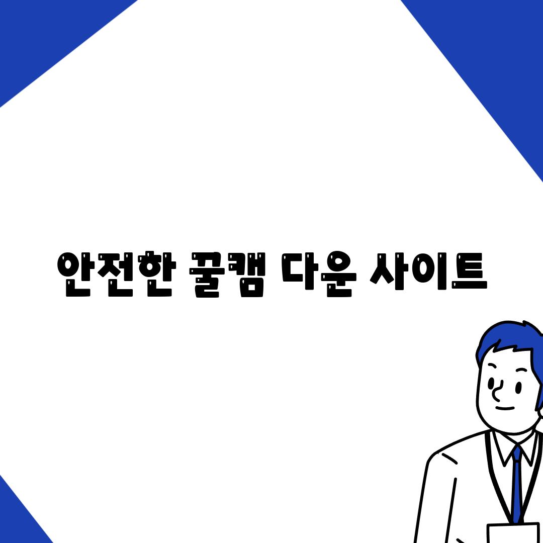 안전한 꿀캠 다운 사이트