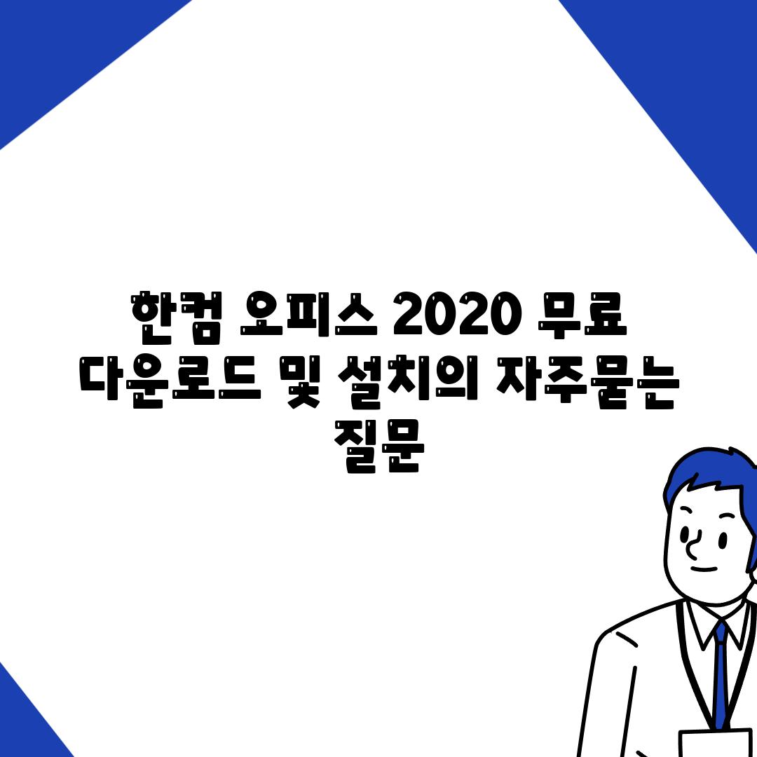 한컴 오피스 2020 무료 다운로드 및 설치