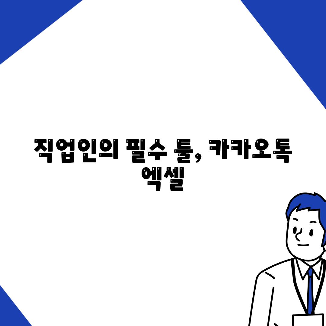 직업인의 필수 툴, 카카오톡 엑셀