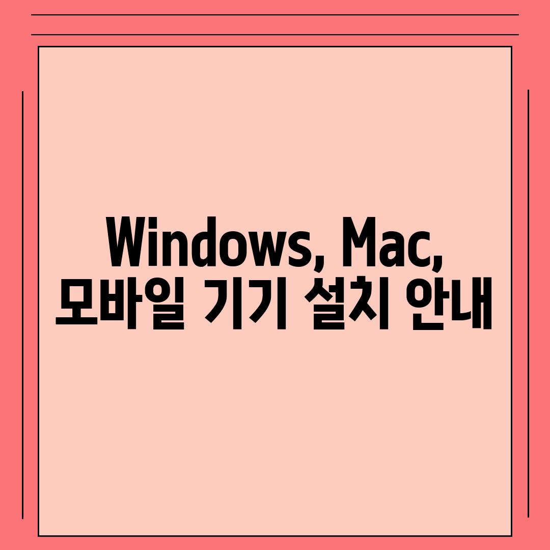 Windows, Mac, 모바일 기기 설치 안내