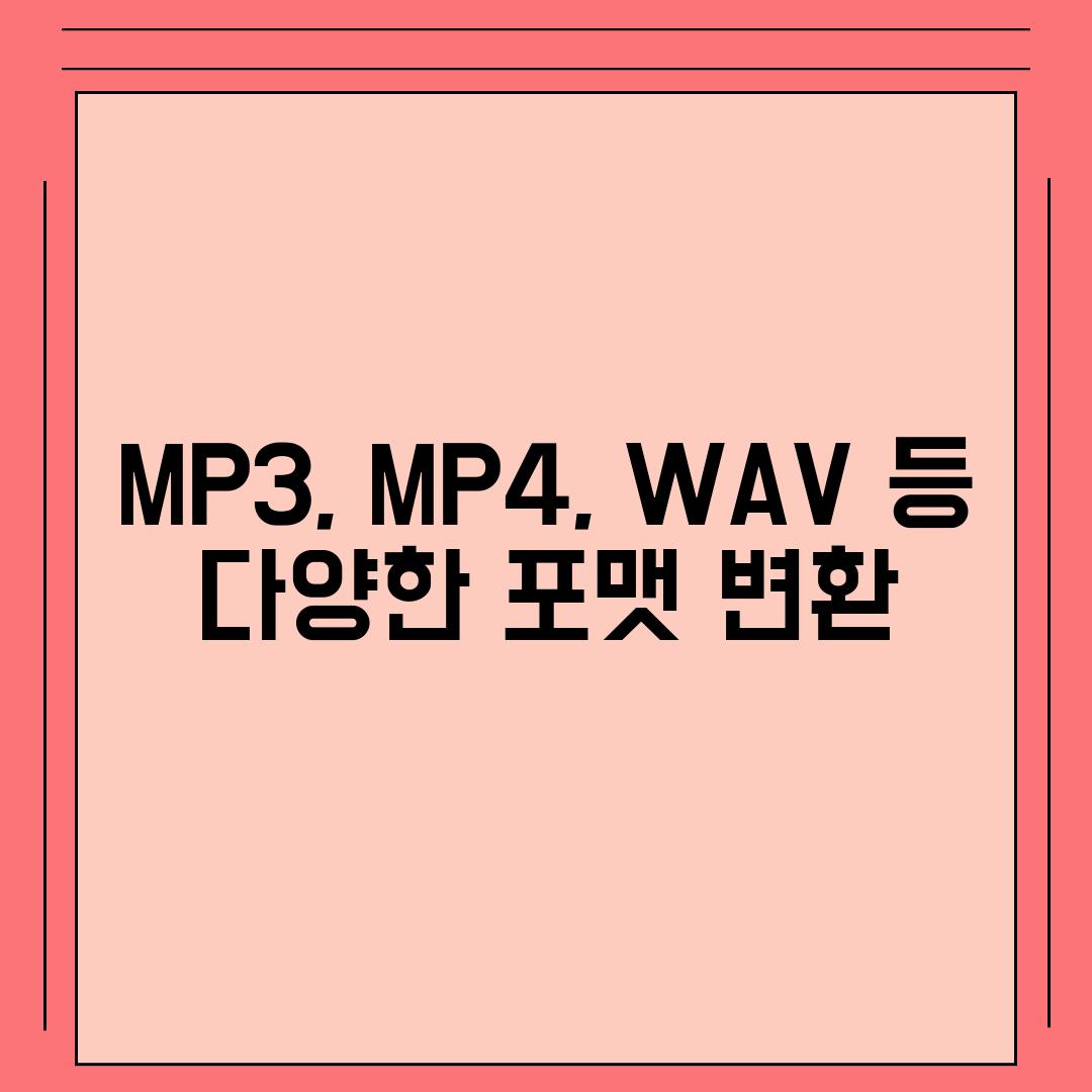 MP3, MP4, WAV 등 다양한 포맷 변환